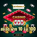 เกมสล็อตฝาก10รับ100